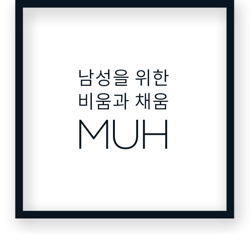 남성을 위한 비움과 채움 MUH